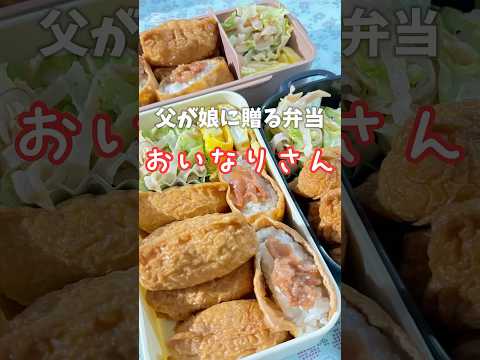 父が娘に贈る弁当(おいなりさん)241016 父が娘に贈る弁当 #ちちべん #父ちゃん弁当 #父弁当 #おいなりさん #お稲荷さん #いなり寿司 #お弁当 #弁当 #ワンパン #簡単 #簡単レシピ