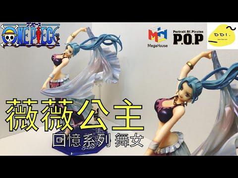 【海賊POP開箱】最堅強的公主!!Portrait.Of.Pirates 回憶系列 舞女 薇薇公主/納菲魯塔莉·薇薇/ネフェルタリ・ビビ/Nefertari Vivi