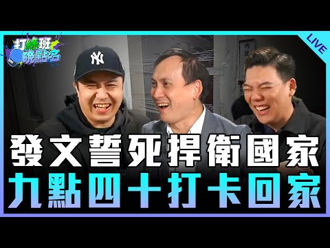 「今日天兵 黃捷」發文誓死捍衛國家 九點四十打卡回家 feat.葉元之【打綠班晚點名】2024.12.16