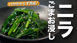 【ニラレシピ】5分でできるスタミナ副菜！香ばしいごまでさらに食欲そそるニラのごまお浸し【今日のあと一品】【副菜レシピ】