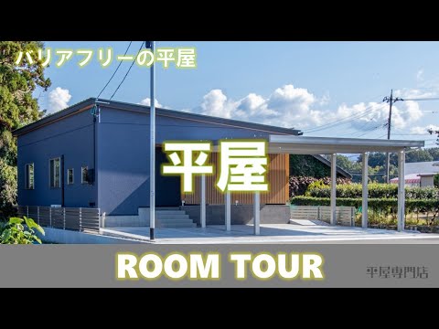 【平屋ルームツアー】車いすの家族と快適に住まう平屋/平屋専門店ワンズホーム