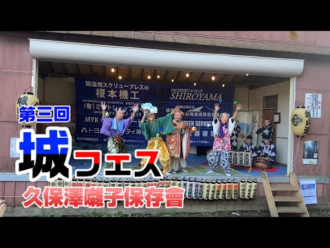 【第三回城フェス】囃子演奏　久保澤囃子保存會