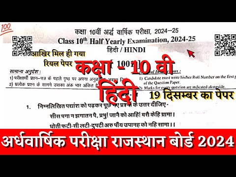 Rbse board class 10th hindi half yearly paper 2024-25 | class 10th hindi ardhvarshik paper 2024