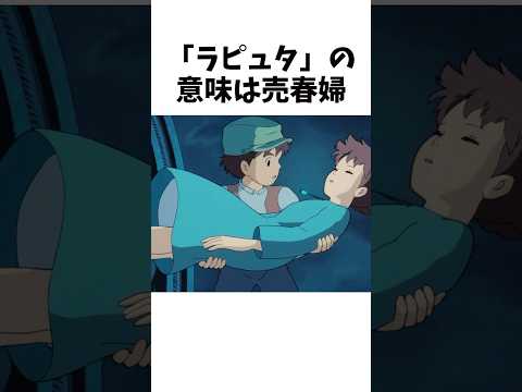 【ジブリ】「天空の城ラピュタ」の雑学⑥#shorts #ジブリ #スタジオジブリ #ラピュタ#studioghibli