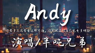 ANDY-半吨兄弟（原唱-阿杜）『你有多久没有看过那片海 你到现在对自己究竟多明白』动态歌词lyrics 高音质