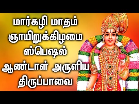 SUNDAY SPL ANDAL TIRUPPAVAI PADALGAL | Andal Amman Tamil Devotional Songs | Tiruppavai Songs