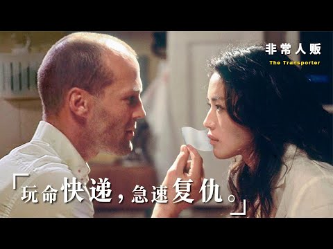 《非常人贩》舒淇和杰森荧幕首次合作，开死亡飞车，战蛇头黑帮，破惊天阴谋！