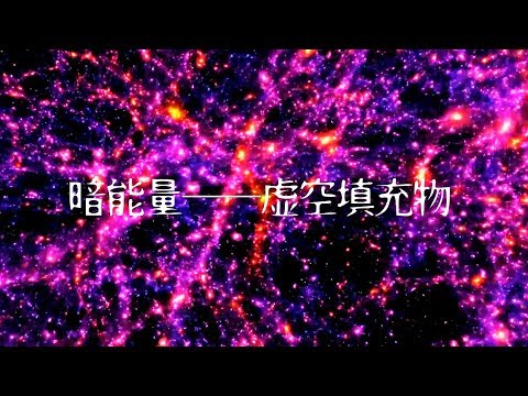 宇宙中神秘的存在——“暗能量”研究它或许能揭示宇宙起源与终结 Where does dark energy come from?