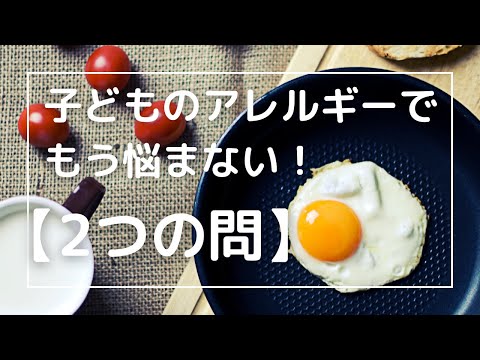 【子育ての悩み】卵アレルギーのリアル！いつになったら食べられるの？悩みから抜けた問い