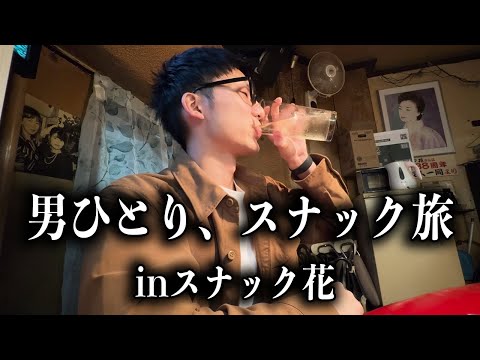 【高円寺でひとり酒】GWに訪れた昭和レトロなスナックで癒される一杯