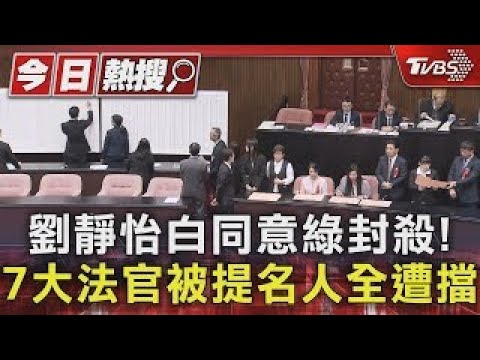 劉靜怡白同意綠封殺!7大法官被提名人全遭擋｜TVBS新聞