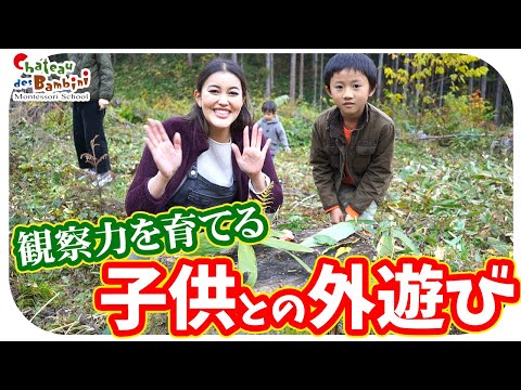 子供の観察力を伸ばす！外で子供と遊ぶときのポイント