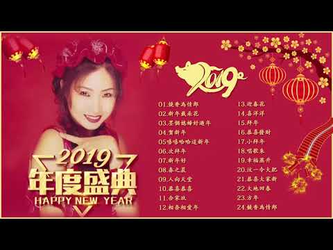 Chinese New Year Song 2019 - 2019 必听贺岁歌曲 - 贺岁歌曲大串烧 - 快乐到鼠大团圆 - 牛转乾坤庆团圆 - 舞虎扬威大日子