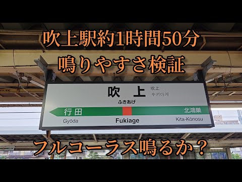 【フルコーラス鳴るか？】吹上駅で約1時間50分鳴りやすさ検証してみた結果  第45弾