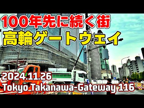 116 JR高輪ゲートウェイシティ再開発 品川開発プロジェクト 東京港区 Tokyo Japan TAKANAWA GATEWAY skyscrapers 20241126