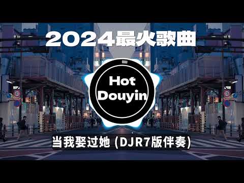 Chinese DJ 2024 慢摇串烧 🎧 中文舞曲中国最好的歌曲 舞曲串烧🎶当我娶过她 (DJR7版伴奏) - 莫叫姐姐/想某人 (DJ舞曲版)/ 阿肆 - 熱愛105°C的你👍最火歌曲DJ慢摇