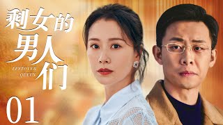 Leftover Queen  01 | Urban Emotional Drama | Hai Qing,Zhang Yi,Chinese Hot Drama