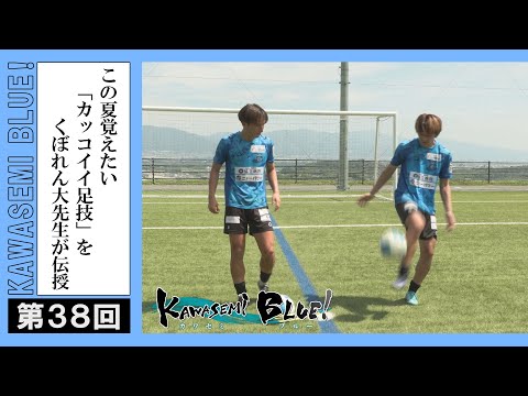 FC徳島応援番組 KAWASEMI BLUE!【第３８回】