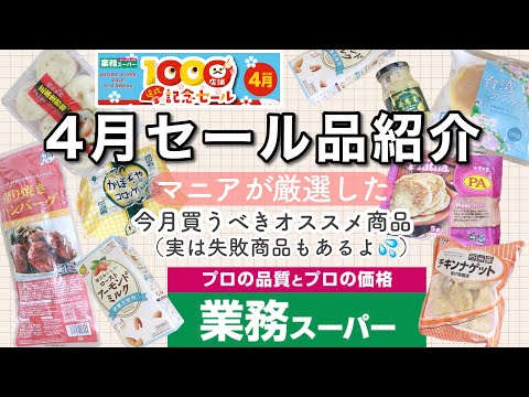 【業務スーパー】買うなら今‼︎4月セール中のおすすめ購入品紹介ˎˊ˗節約アレンジレシピも【速報】