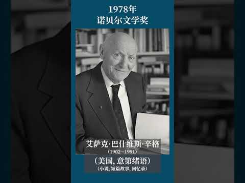 最全盘点：历届诺贝尔文学奖得主及颁奖词——1978年