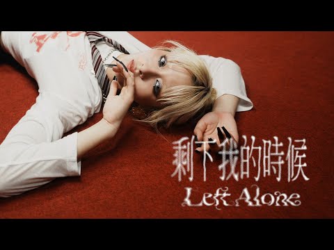 JUD 陳泳希 - [ 剩下我的時候 Left Alone ] Official Teaser