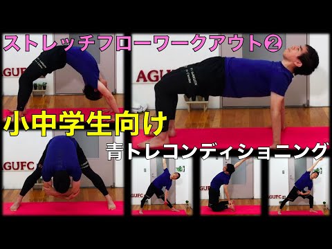 【プチ青トレ】小中学生は大人より得意⁉︎胸を開いてアクティブな上半身を作ろう！！