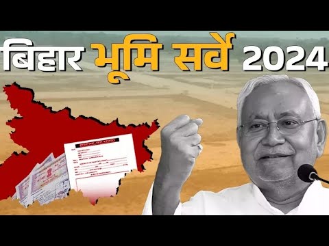 बिहार ज़मीन सर्वे में बनसावली और बँटवारा अब नहीं लगेगा जल्दी देखे | Bihar jamin survey bansawali