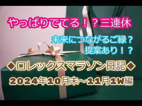 ROLEX◆提案あり！三連休買える説？◆ロレックスマラソン日記◆2024年10月末〜11月1Ｗ◆11月にやるべきこと◆デイトナ、ＧＭＴ、サブマリーナー、デイトジャスト、デイデイト買えますように◆