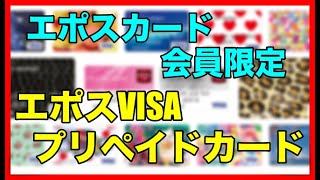 「エポスカード会員限定」エポスVISAプリペイドカード