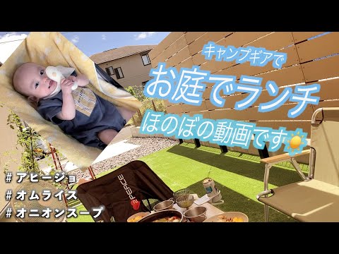 【2児のアラサーママvlog】家のお庭でランチしました〜🏕ほのぼの動画ですー( ^ω^ )☀️