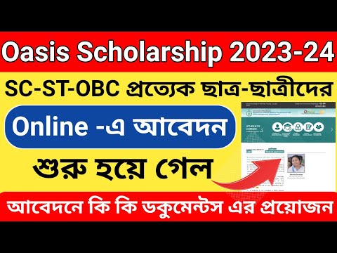 Oasis Scholarship online apply 2023lঅনলাইন আবেদনে কি কি ডকুমেন্টস এর প্রয়োজন। আবেদনের শেষ তারিখ