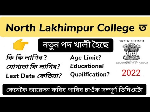 North Lakhimpur College New Recruitment 2022 || New Job Assam || Job Assam || Government Job Assam