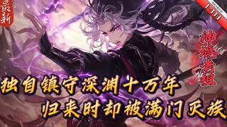 首播《玄幻：我，开局镇守深渊十万年》1 -113  开局穿越到了玄幻世界。　且成为秦家的天之骄子。　谁成想，一次意外历练，竟然被困在深渊十万年，原以为必死无疑，可谁成想，竟然觉醒了签到系统....