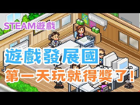 【STEAM】《遊戲發展國++ 》實況精華 - 公司開了7年終於得獎啦！ #宓(ㄇ一、 / mei)  #遊戲  #精華