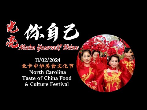 光亮你自己 Make Yourself Shine ——2024北卡中华美食文化节｜北卡罗莱纳州 NC｜卡瑞市 Cary｜ 北卡华人联合会｜中华美食文化节｜光亮｜周深｜紫禁城主题歌｜20241103｜