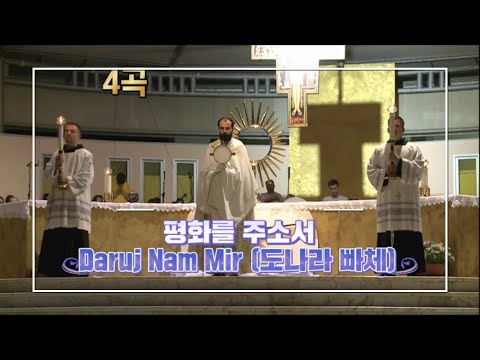 #평화를주소서 (Daruj Nam Mir) 도나라 빠체 4곡 한반도 남북평화 통일을 위하여 함께 기도합시다 [윤석열 탄핵, 한동훈 탄핵, 김건희 구속. 이상민 탄핵....]