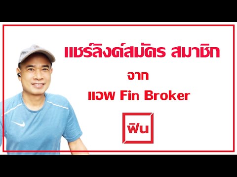 แชร์ลิงค์สมัครสมาชิกฟิน จากแอพ fin Broker ปี 2022