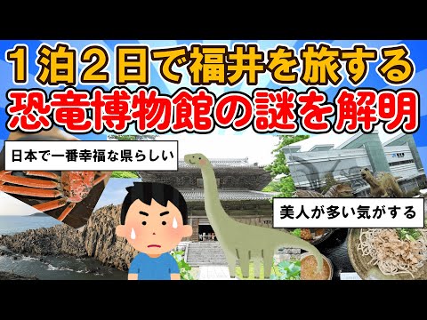 【旅スレ】1泊でふらっと福井を旅する恐竜と東尋坊と永平寺にソースカツ丼とそばもいただく【2chまとめ】