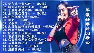 [ 今夜我一個人醉 ] - 2021年最劲爆的DJ歌曲 (中文舞曲) Chinese Dj Remix - 21首精選歌曲 超好聽- 2021全中文舞曲串烧-全中文DJ舞曲 高清 新2021夜店混音