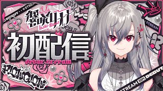 【初配信】はじめまして、響咲リオナ爆誕します。 #hololiveDEV_IS #FLOWGLOW #響咲リオナ初配信