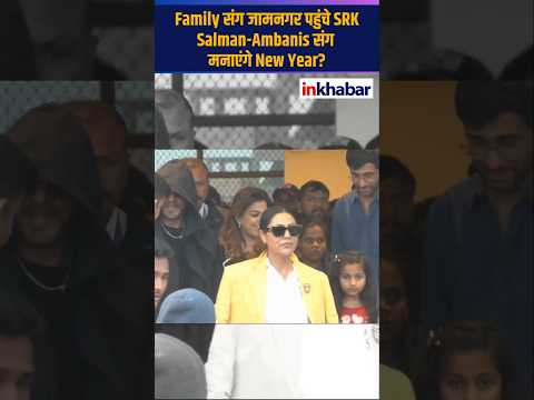 Shah Rukh Khan फैमिली संग जामनगर पहुंचे, Salman Khan-Ambanis संग मनाएंगे New Year?