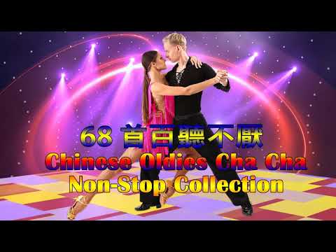 68 首百聽不厭 古魯巴&恰恰 懷念老歌 排舞連串金曲 Chinese Oldies Cha-Cha Non-Stop Collection