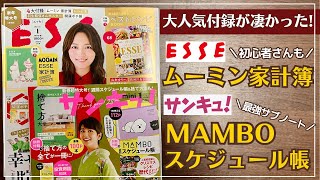 【雑誌付録手帳】ESSE「ムーミン家計簿」&サンキュ!「MAMBO手帳」｜1月号｜2025年手帳｜A5｜捨て活収納大掃除｜クリスマスレシピ｜サブノート｜スナフキン