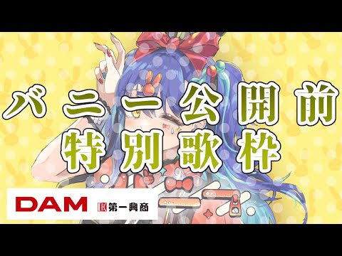 【歌枠/SINGING】バニープレミア公開前特別枠！！【＃えとなま】