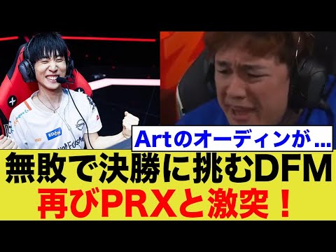 【ネットの反応】無敗で決勝に辿り着いたDFM！相手はアジア最強格のPRX