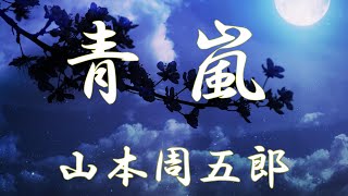 【朗読】青嵐（せいらん）山本周五郎　読み手アリア