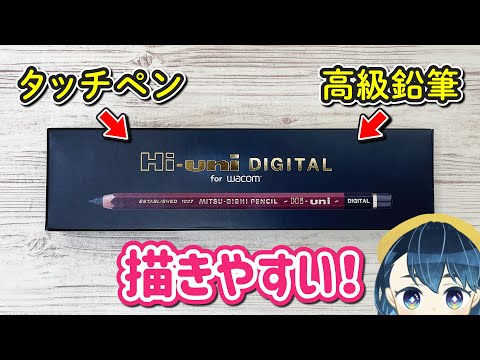 鉛筆タッチペンが描きやすかったので紹介します！【Hi-uni DIGITAL、Wacom feel IT technologies】