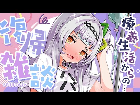 【復帰雑談】療養生活を終えて、ただいま参上っ【ホロライブ/紫咲シオン】