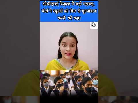 सीबीएसई रिज़ल्ट में बड़ी गड़बड़, बोर्ड ने स्कूलों को फिर से मूल्यांकन करने  को कहा