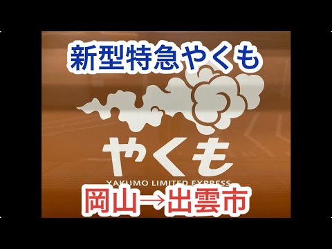 岡山→出雲市　新型特急やくも　車内アナウンス